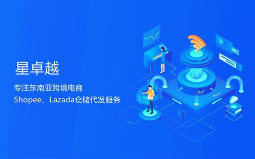 星卓越 Shopee跨境賣家的一站式數據處理與貨代系統解決方案